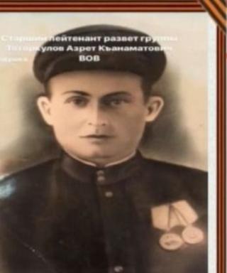 Тоторкулов Азрет Къанаматович