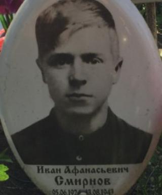 Смирнов Иван Афанасьевич