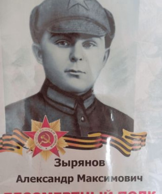 Зырянов Александр Максимович