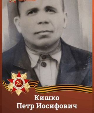 Кишко Пётр Иосифович