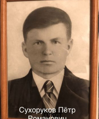 Сухоруков Пётр Романович