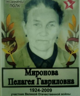 Миронова Пелагея Гавриловна
