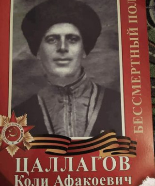 Цаллагов Николай (Коли) Афакоевич