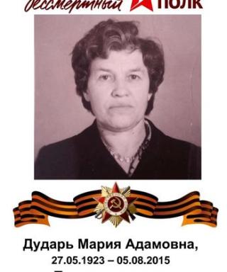 Дударь Мария Адамовна