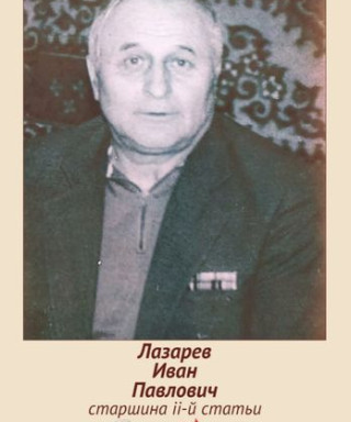 Лазарев Иван Павлович