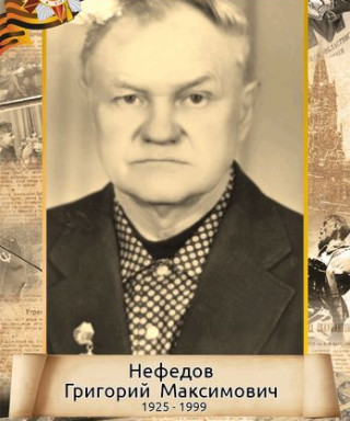 Нефедов Григорий Максимович