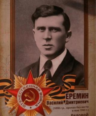 Еремин Василий Дмитриевич