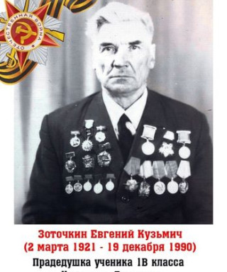 Зоточкин Евгений Кузьмич