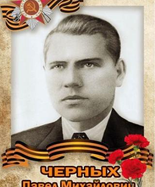Черных Павел Михайлович