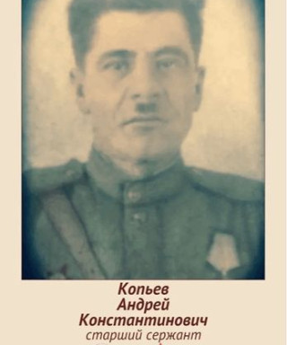 Копьев Андрей Константинович