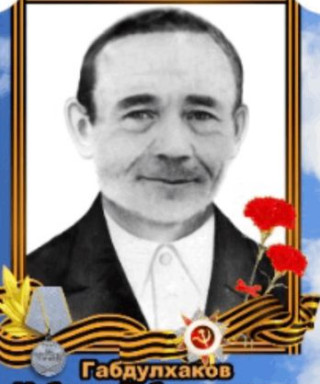 Габдулхаков Мубаряк