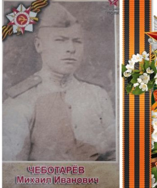 Чеботарёв Михаил Иванович