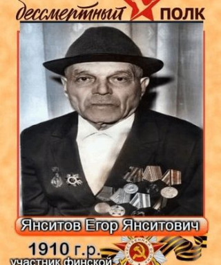 Янситов Егор Янситович