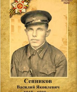 Сенников Василий Яковлевич