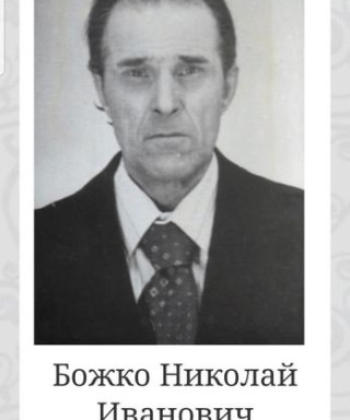 Божко Николай Иванович