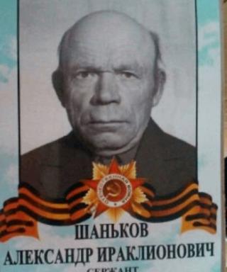Шаньков Александр Ираклионович