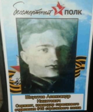 Шпунтов Александр Никитович