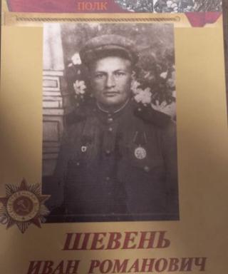 Шевень Иван Романович