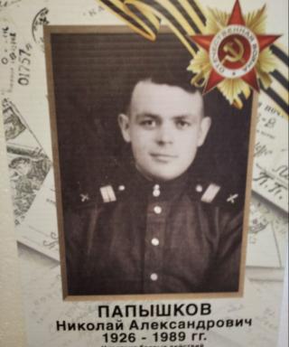 Папышков Николай Александрович