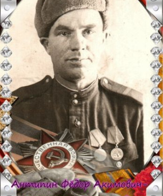 Антипин Федор Акимович