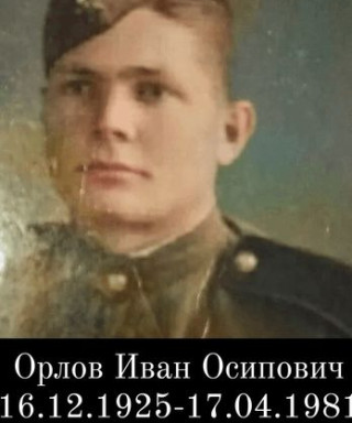 Орлов Иван Осипович