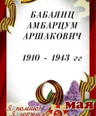 Бабаянц Амбарцум Аршакович