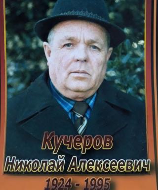Кучеров Николай Алексеевич