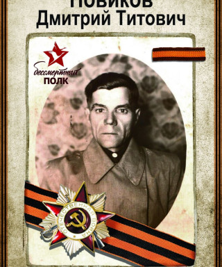 Новиков Дмитрий Титович