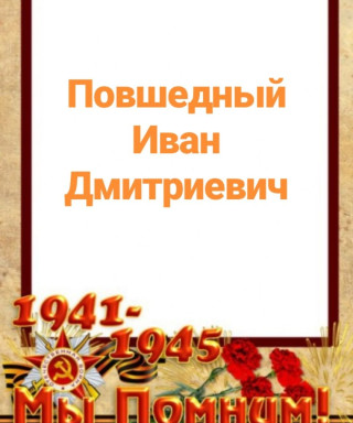 Повшедный Иван Дмитриевич