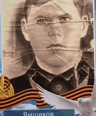 Ямщиков Алексей Ильич