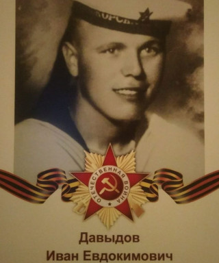 Давыдов Иван Евдокимович