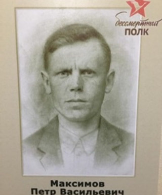 Максимов Петр Васильевич