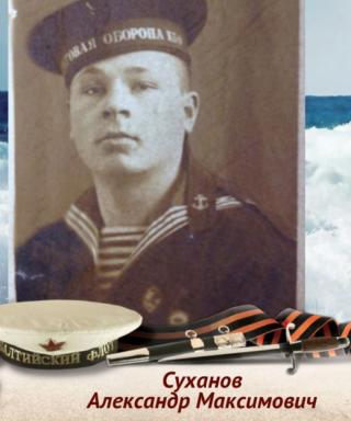 Суханов Александр Максимович