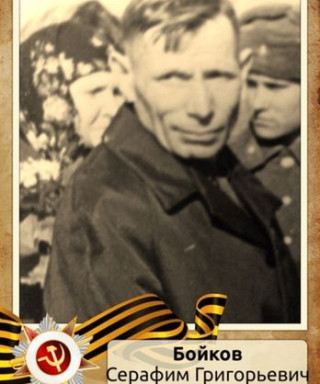 Бойков Серафим Григорьевич