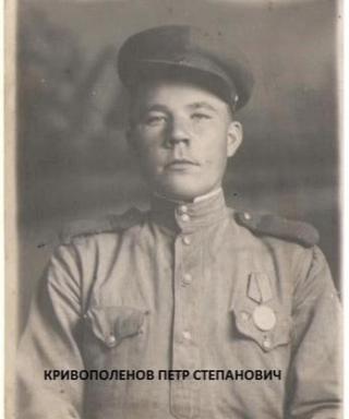 Кривополенов Пётр Степанович