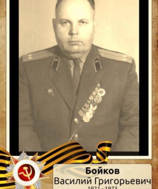 Бойков Василий Григорьевич