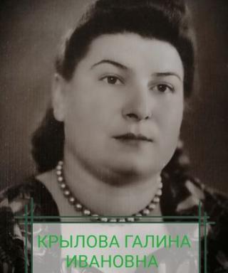 Крылова Галина Ивановна