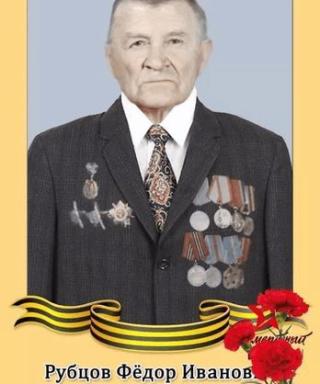 Рубцов Федор Иванович