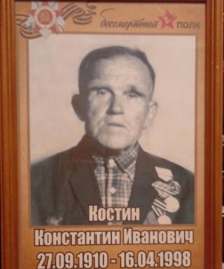 Костин Константин Иванович