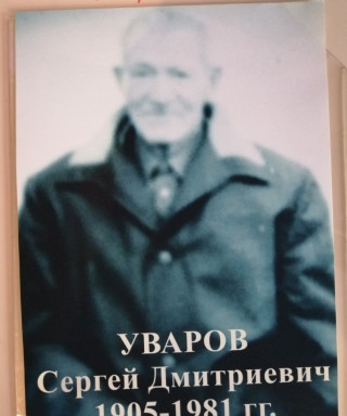 Уваров Сергей Дмитриевич