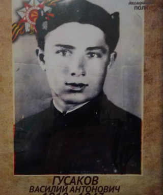 Гусаков Василий Антонович