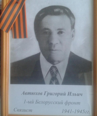 Автюхов Григорий Ильич