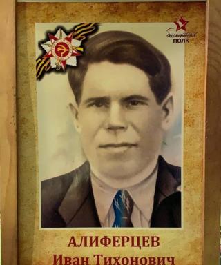 Алиферцев Иван Тихонович