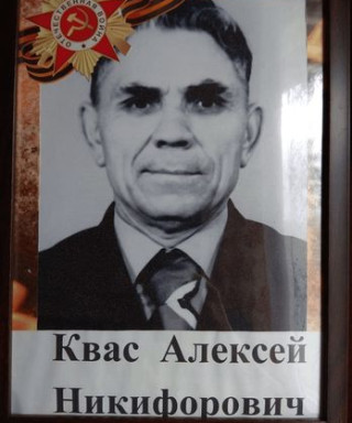Квас Алексей Никифорович