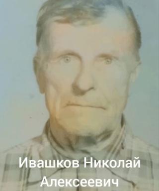Ивашков Николай Алексеевич