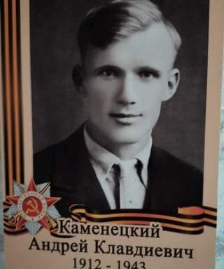 Каменецкий Андрей Клавдиевич