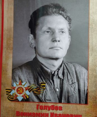 Голубев Вениамин Иванович