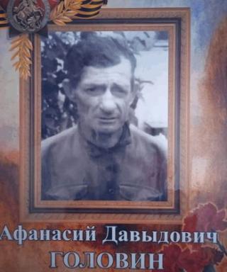 Головин Афанасий Давыдович