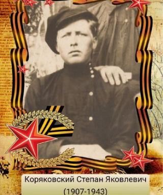 Коряковский Степан Яковлевич