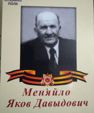 Меняйло Яков Давыдович